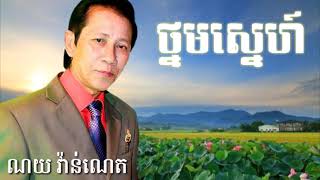 ថ្នមស្នេហ៍ណយ វ៉ាន់ណេត Thnom sne  noy vanneth [upl. by Comptom824]