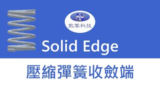 Solid Edge 壓縮彈簧Spring收斂端 [upl. by Mathe604]