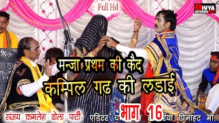 Kampil ghad ki ladai Part 16 kamlesh dhola [upl. by Baldwin964]