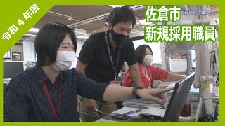 佐倉市のために ─令和4年度佐倉市新規採用職員─（2022620）佐倉市 [upl. by Ahsieken]