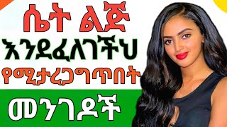 ሴት ልጅ እንደፈለገችህ የሚታረጋግጥበት መንገዶችWintana yilmaFikir yibeltal [upl. by Furlong100]