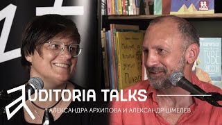 AUDITORIATALKS с антропологом Александрой Архиповой и Александром Шмелевым [upl. by Gad]