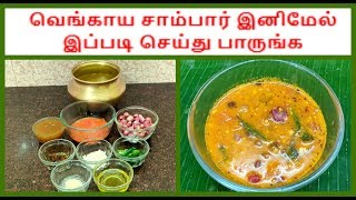 வெங்காய சாம்பார் இனிமேல் இப்படி செய்து பாருங்க  how to prepare onion sambar [upl. by Wylma]