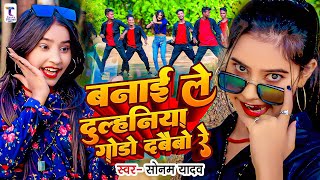 Video  बनाइ ले दुल्हनिया गोडो दबैबो रे  SonamYadav का सुपरहिट मगही सॉन्ग  New Maghi Song 2024 [upl. by Airual266]