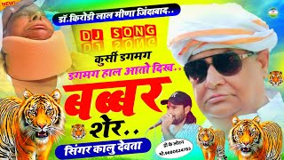 Song 2180 किरोड़ी बाबा पर शानदार सोंग  Singer Kr Devta  आतो दिख बब्बर शेर  किरोड़ीलालमीणा [upl. by Eelyma]