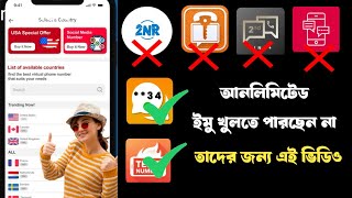 অনলাইনের নাম্বার দিয়ে ইমু খোলার নতুন ভিডিও  how to fix online IMO Temp Number new video [upl. by Sirdi576]