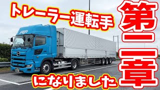 お久しぶりです。トレーラー運転手になりました [upl. by Inat]