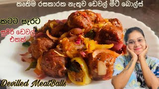 මීට් බොල්ස් ඩෙවල්  Deviled Chicken Meatballs Sri Lanka  Meatballs Deviled Sinhala Recipe [upl. by Enahpad]