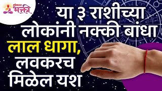 कोणत्या ३ राशीच्या लोकांनी लाल धागा नक्की बांधायचाWhich 3zodiac signs people should have red thread [upl. by Airdnalahs]