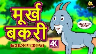 मूर्ख बकरी  The Foolish Goat  Marathi Goshti  Marathi Fairy Tales  Marathi Story for Kids [upl. by Mac197]