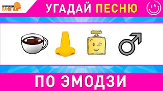 Угадай песню по ЭМОДЗИ за 10 секунд [upl. by Monetta]