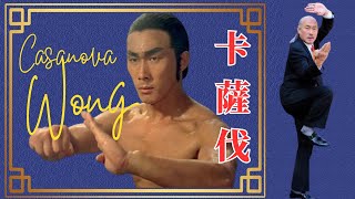 卡薩伐 CASANOVA WONG ⚡⚡ The Human Tornado ⚡⚡ Kung Fu Cinema [upl. by Yragerg98]