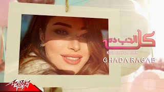 Ghada Ragab  Kol El Hob Da  Official Lyrics Video  2023  غادة رجب  كل الحب ده [upl. by Fredra]