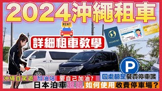 【2024🇯🇵沖繩租車全攻略🚘】自駕遊必看🚦由零開始，包你學識｜🚧 租車、取車、日本停車場用法｜⛽加油站要自助加油？｜⛩️沖繩超方便自駕遊tips [upl. by Aveer]