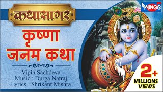 श्री कृष्णा जनम कथा  Shree Krishna Janam Katha  Story of Krishnas Birth [upl. by Enier]