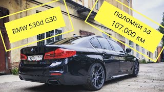 BMW 530D G30  поломки за 107000 км  отзыв владельца [upl. by Aleahc]