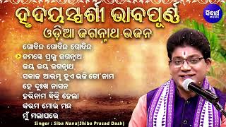 Gobinda Gobinda Gobinda  ହୃଦୟସ୍ପର୍ଶୀ ଭାବପୂର୍ଣ ଓଡିଆ ଜଗନ୍ନାତ ଭଜନ  Siba NanaShiba Prasad Dash Audio [upl. by Suitangi143]