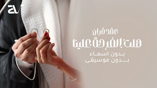 زفة عقد قران 2024 بدون موسيقى  هلت الفرحة علينا  بدون اسماء [upl. by Austen]