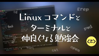 Linux コマンドとターミナルと仲良くなる勉強会 [upl. by Mullen]