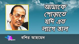 আমাকে পোড়াতে যদি এত লাগে ভাল  বশির আহমেদ  AMAKE PORATE JODI ETO LAGE BHALO  BASHIR AHMED [upl. by Charlena540]