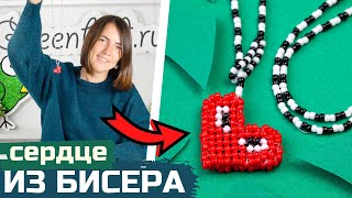 Как сделать смайлик сердце из бисера [upl. by Allesor]