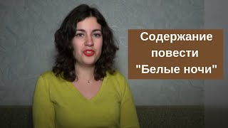 Краткое содержание повести quotБелые ночиquot Ф Достоевского [upl. by Florina]