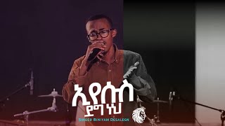 ኢየሱስ ደግ ነህ  ቢኒያም ደሳለኝ  Eyesus Deg neh  Biniyam DesalegnOfficial Visualizer Risechurch [upl. by Rabiah]