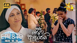 Ralla Weralata Adarei  රැල්ල වෙරළට ආදරෙයි  Episode 819  20241010  Hiru TV [upl. by Odericus335]