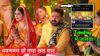 पवन मय हो गया छठ घाट  Ghatiya Swarg Lagela  Pawan Singh New Chath Song  1st Day Review [upl. by Sakmar]