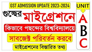 গুচ্ছের মাইগ্রেশন কী  মাইগ্রেশন কিভাবে হবে II gst 1st merit result 2024 II gst migration 2024 II [upl. by Pellegrini964]