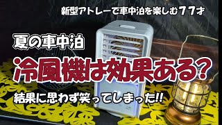 74夏の車中泊、暑さ対策に冷風機は効果ある 新形アトレー素人DIY車中泊 [upl. by Kirch494]