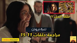 CINEMATOLOGY مراجعة حلقات 11  15 من مسلسل لعبة نيوتن [upl. by Aleunamme]