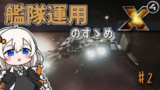 【X4FD MOD解説】Wing Hotkeysを使った艦隊運用のススメ 2 [upl. by Ahsakal]