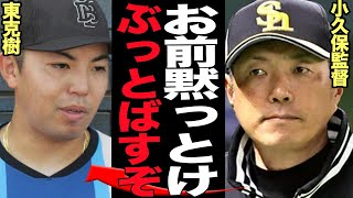 小久保監督・村上コーチが東克樹を精神攻撃…指笛騒動が再炎上している衝撃の真相に言葉を失う！！『宮城以下の投手』と酷評、球団とファンの民度が終わっているホークスの歪な実態が…【プロ野球】【プロ野球】 [upl. by Yrgoerg]