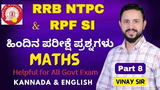 RRB NTPC 2024 Maths RPF SI rrb ntpc classes 2024 RailwayNTPC previous year question paper Kannada [upl. by Barbette]