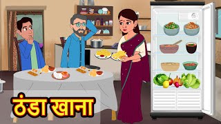 ठंडा खाना  Kahani  Moral Stories  Stories in Hindi  Bedtime Stories  Fairy Tales [upl. by Zoilla]