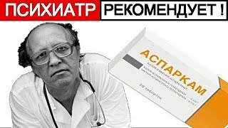 за 40 руб Легальный СИЛЬНЕЙШИЙ ВИТАМИН Без Рецепта Аспаркам в Любой Аптеке ЗА КОПЕЙКИ [upl. by Nyrb116]