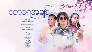 မင်းချစ်Min Chit   ထာဝရ အချစ် Htar Wa Ya Achit   Official Music Video [upl. by Blane575]