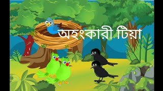 কাক টিয়ার কাটুন Kak Taiyar Cartoon [upl. by Eecyal311]