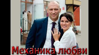 Домашний  Сериал Механика любви Премьера 2021 [upl. by Retrak]