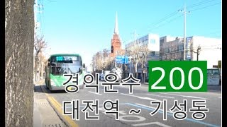 대전 200번 경익운수 대전역  중앙로역  서대전역네거리  가수원네거리  흑석네거리 [upl. by Plath]