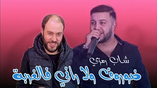 Cheb Ramzi 31 FT Manini Solazur  Dorof Damretni Lel ghorba  Exclusive Live 2022 [upl. by Ariat]