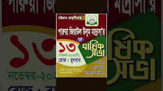 রাঙ্গুনিয়ার মাদ্রাসা গুলোর মাহফিলের তারিখ mahfil  rangunia [upl. by Oicapot]