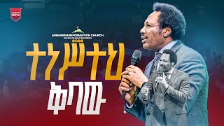 ተነሥተህ ቅባው II መጋቢ ታሪኩ ቴዎድሮስ II pastor Tariku Tewodros  ARC [upl. by Otrebmal418]