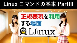 Linuxコマンドの基本：正規表現を利用する場面 [upl. by Airebma]