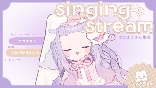 歌枠 ̖́ おうたをがんばりたいおばけ見守る会┊新人Vtuber こばけさん集会 [upl. by Cutlerr]