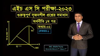 HSC Economics 1st Paper Chapter 2 গুরুত্বপুর্ণ সৃজনশীল প্রশ্নোত্তর HSC Exam 2022 Lec1 [upl. by Grosberg165]