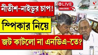 Nitish Kumar  Chandrababu Naidu  নীতীশনাইডুর চাপ স্পিকার নিয়ে জট কাটলো না এনডিএতে [upl. by Nivrad]