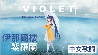 【Ninomae Ina】古神INA原創曲：VIOLET紫羅蘭歌詞翻譯【中文歌詞】【Hololive烤肉】 [upl. by Notirb600]