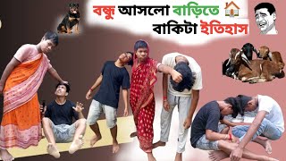 বন্ধু আসলো বাড়িতে বাকিটা ইতিহাস🤣 BONDHU ASLO BARITE BAKITA ITIHAS 🤣 ourgroupgang [upl. by Tiertza406]